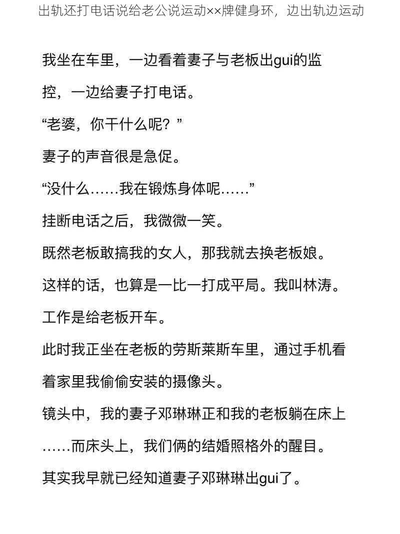 出轨还打电话说给老公说运动××牌健身环，边出轨边运动