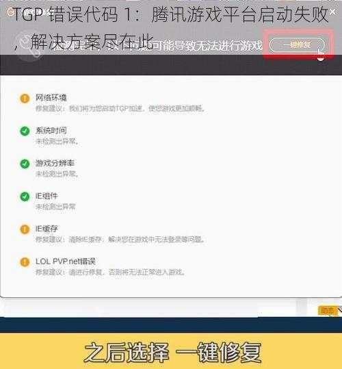 TGP 错误代码 1：腾讯游戏平台启动失败，解决方案尽在此