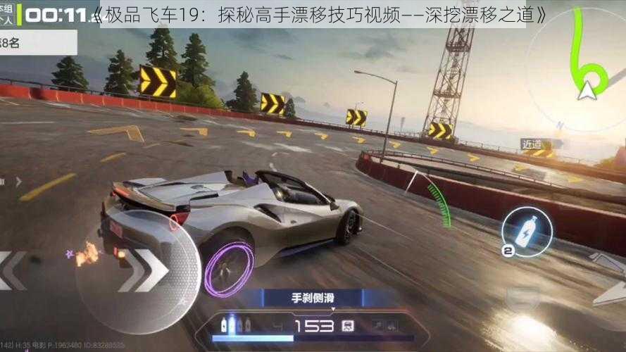 《极品飞车19：探秘高手漂移技巧视频——深挖漂移之道》