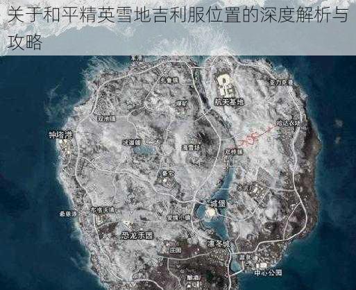 关于和平精英雪地吉利服位置的深度解析与攻略