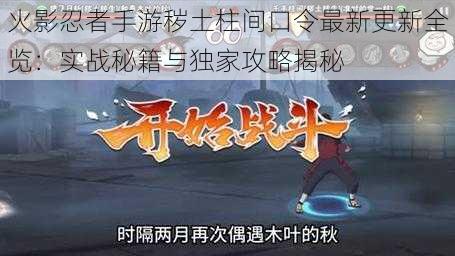 火影忍者手游秽土柱间口令最新更新全览：实战秘籍与独家攻略揭秘