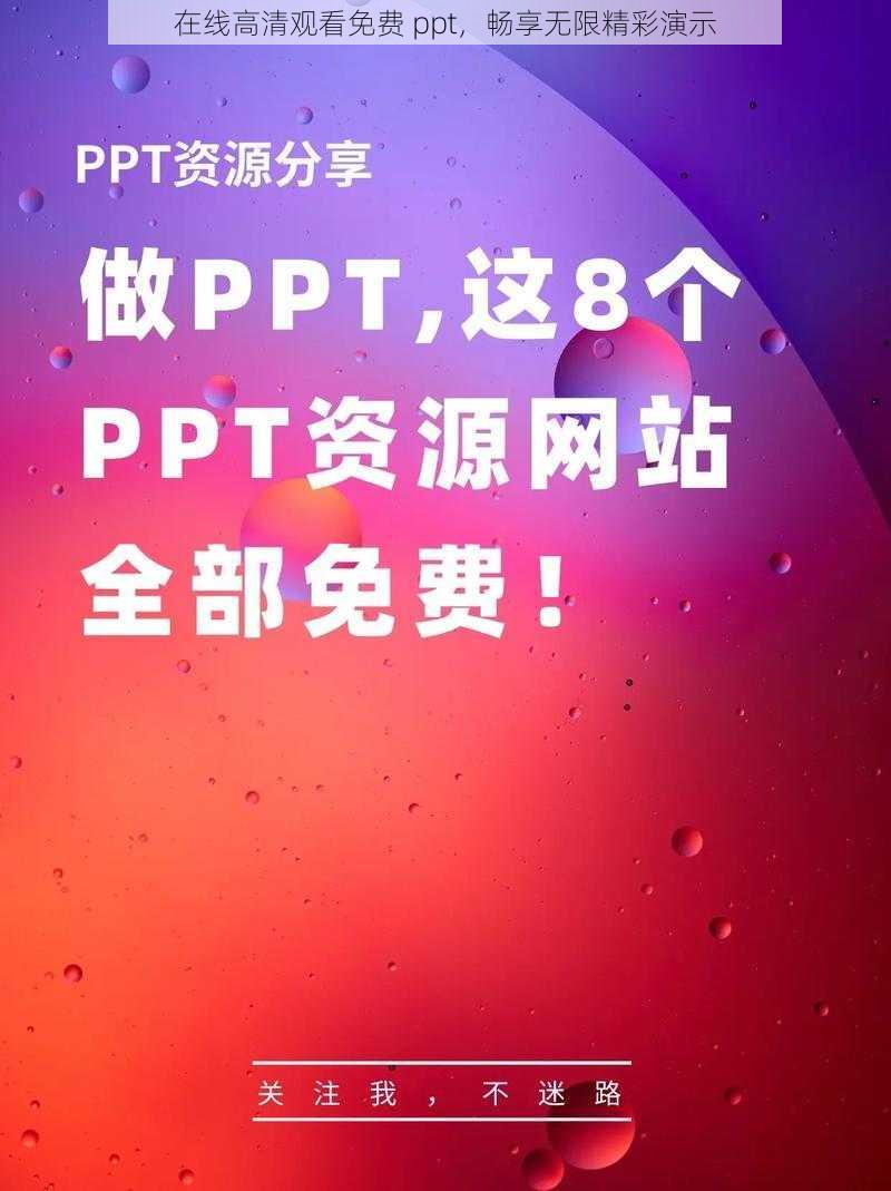 在线高清观看免费 ppt，畅享无限精彩演示