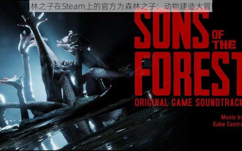 森林之子在Steam上的官方为森林之子：动物建造大冒险