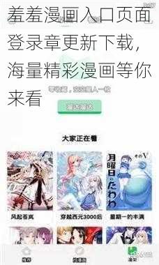 羞羞漫画入口页面登录章更新下载，海量精彩漫画等你来看