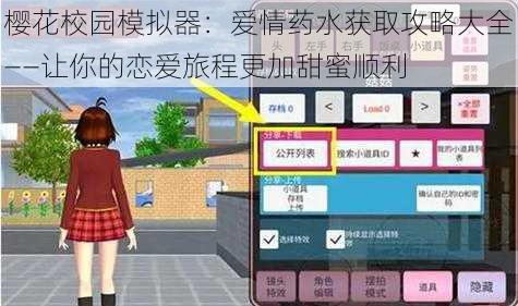 樱花校园模拟器：爱情药水获取攻略大全——让你的恋爱旅程更加甜蜜顺利