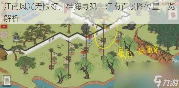 江南风光无限好，桂海寻孤：江南百景图位置一览解析