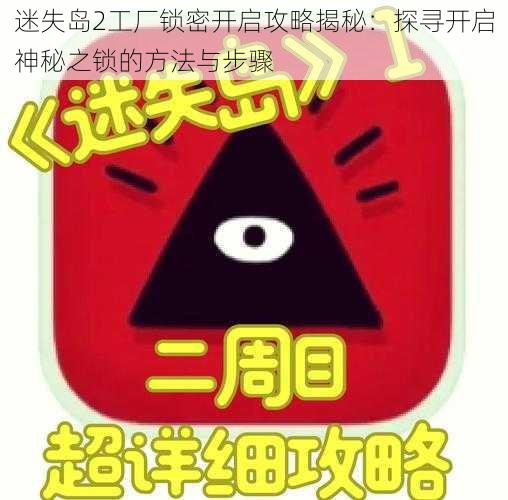 迷失岛2工厂锁密开启攻略揭秘：探寻开启神秘之锁的方法与步骤