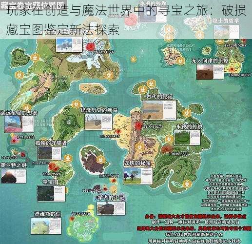 玩家在创造与魔法世界中的寻宝之旅：破损藏宝图鉴定新法探索