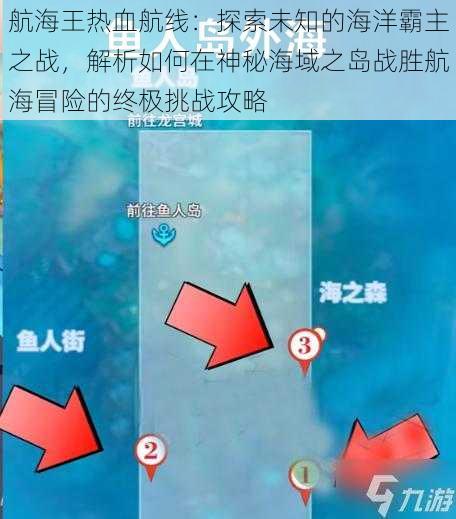 航海王热血航线：探索未知的海洋霸主之战，解析如何在神秘海域之岛战胜航海冒险的终极挑战攻略