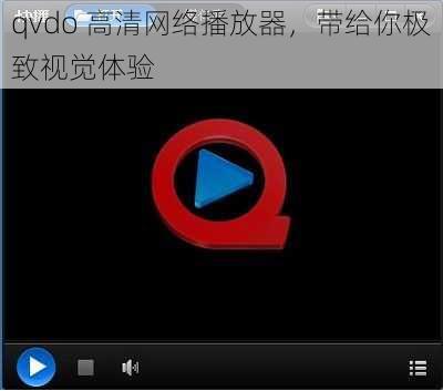 qvdo 高清网络播放器，带给你极致视觉体验