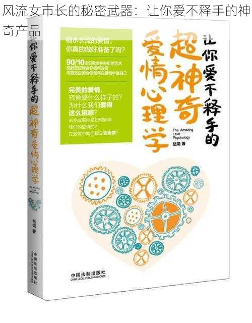 风流女市长的秘密武器：让你爱不释手的神奇产品