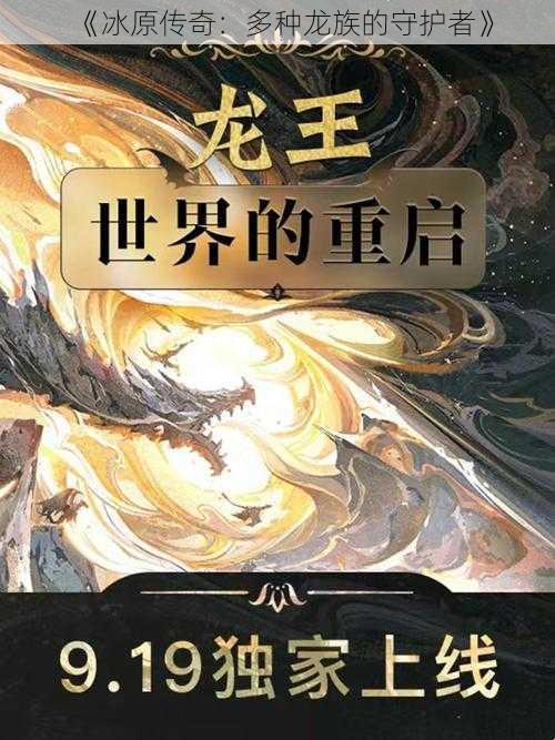 《冰原传奇：多种龙族的守护者》