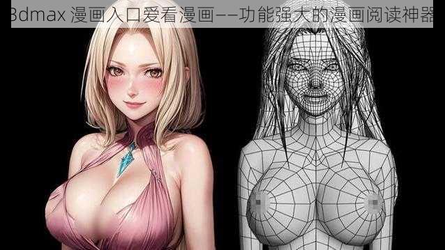 3dmax 漫画入口爱看漫画——功能强大的漫画阅读神器