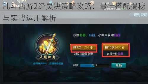 乱斗西游2经灵决策略攻略：最佳搭配揭秘与实战运用解析