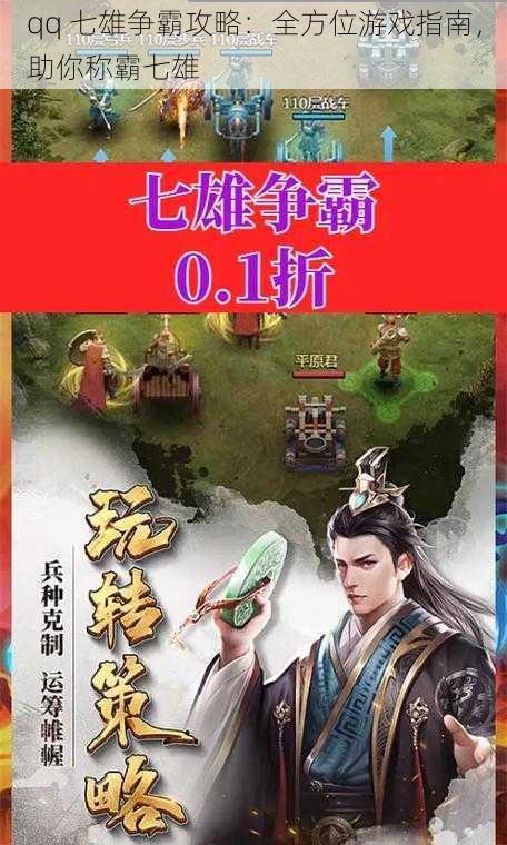 qq 七雄争霸攻略：全方位游戏指南，助你称霸七雄