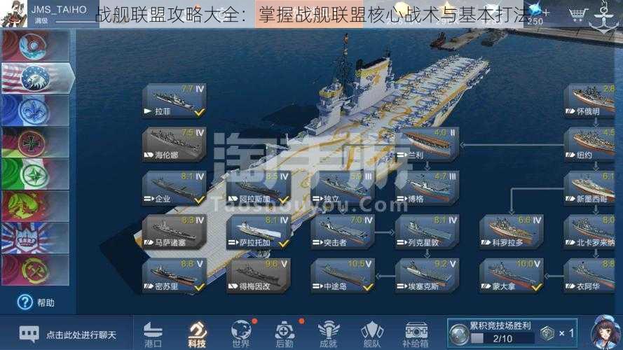战舰联盟攻略大全：掌握战舰联盟核心战术与基本打法