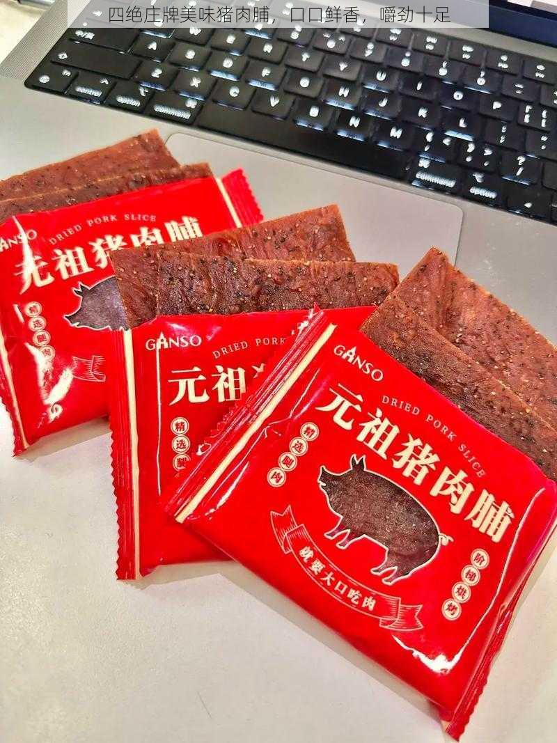 四绝庄牌美味猪肉脯，口口鲜香，嚼劲十足