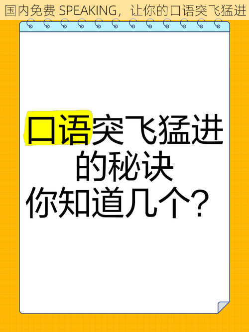 国内免费 SPEAKING，让你的口语突飞猛进