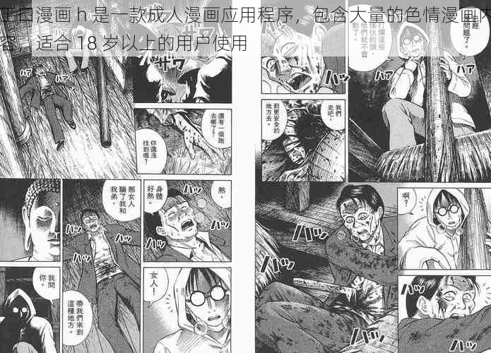 工口漫画 h 是一款成人漫画应用程序，包含大量的色情漫画内容，适合 18 岁以上的用户使用