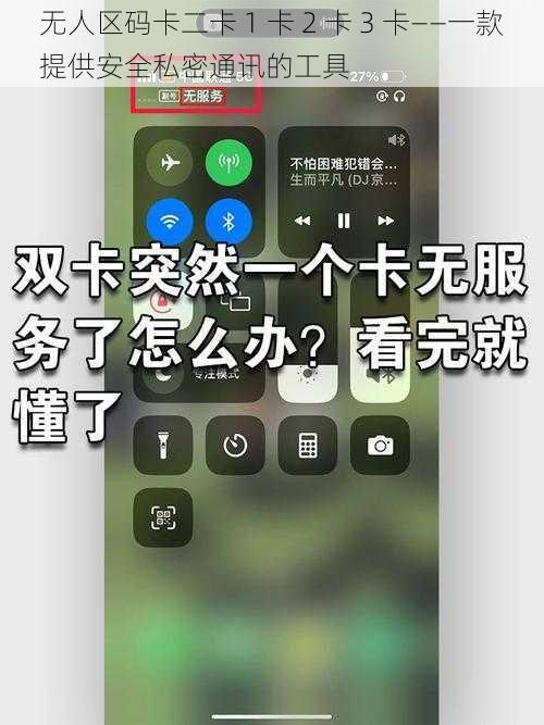 无人区码卡二卡 1 卡 2 卡 3 卡——一款提供安全私密通讯的工具