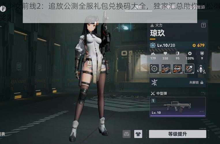 《少女前线2：追放公测全服礼包兑换码大全，独家汇总助你轻松得奖》