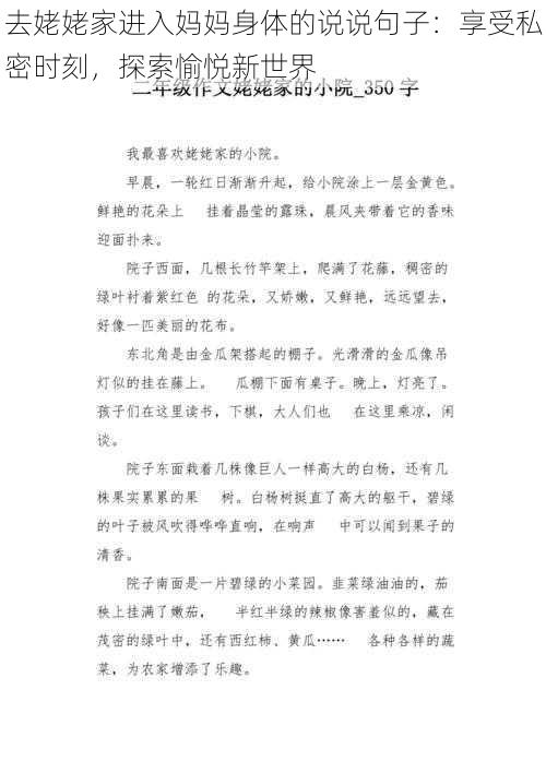 去姥姥家进入妈妈身体的说说句子：享受私密时刻，探索愉悦新世界