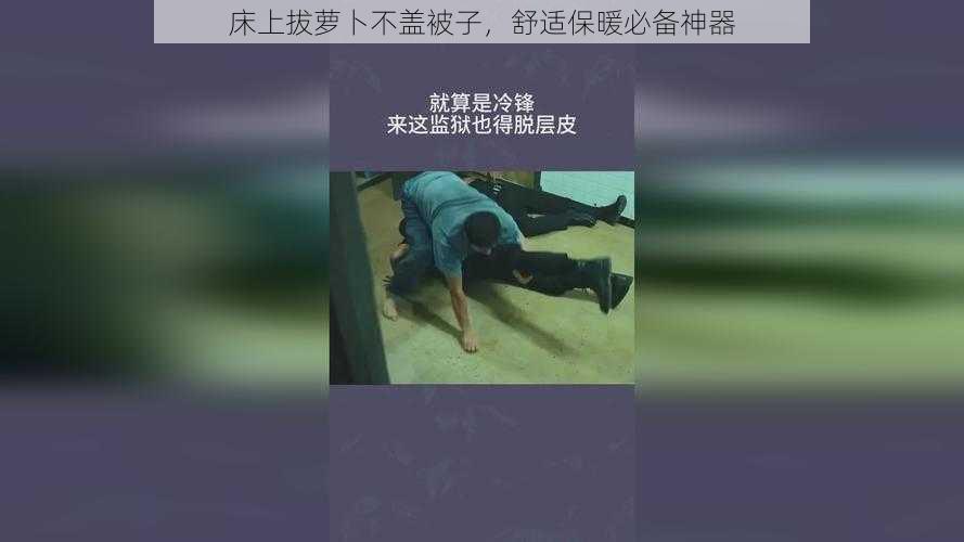 床上拔萝卜不盖被子，舒适保暖必备神器