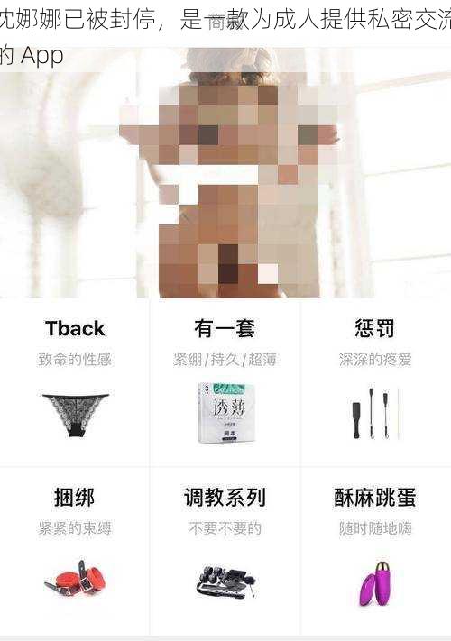 沈娜娜已被封停，是一款为成人提供私密交流的 App