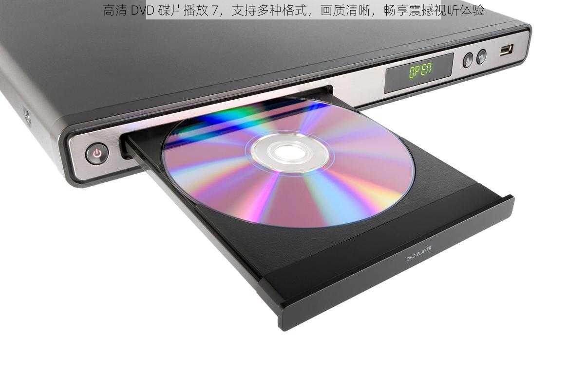 高清 DVD 碟片播放 7，支持多种格式，画质清晰，畅享震撼视听体验