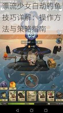 漂流少女自动钓鱼技巧详解：操作方法与策略指南