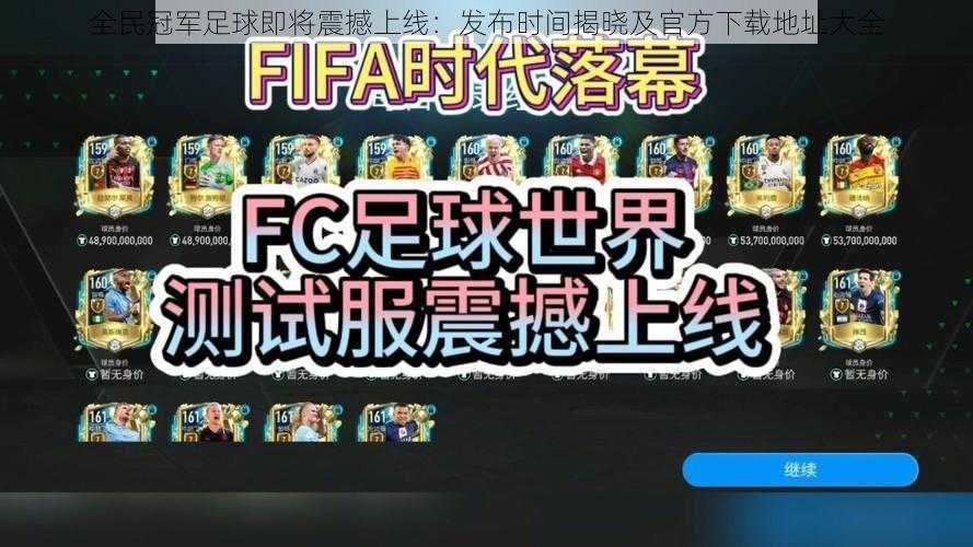 全民冠军足球即将震撼上线：发布时间揭晓及官方下载地址大全