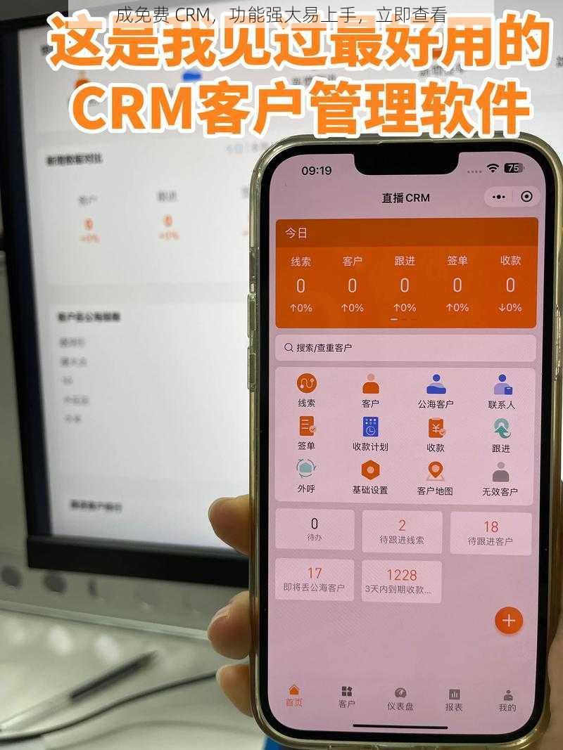 成免费 CRM，功能强大易上手，立即查看