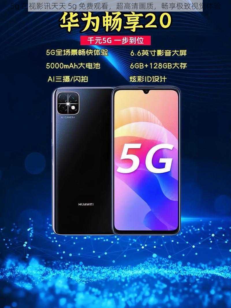 5g 在视影讯天天 5g 免费观看，超高清画质，畅享极致视觉体验