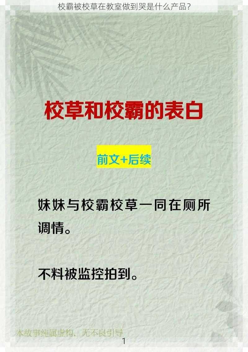 校霸被校草在教室做到哭是什么产品？