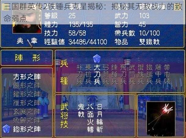 三国群英传2铁锤兵克星揭秘：揭秘其无敌战力的致命弱点