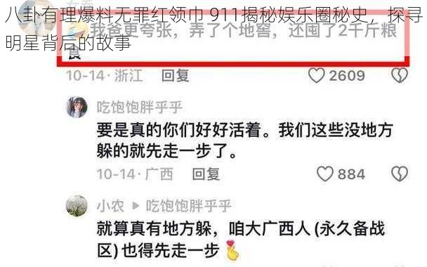 八卦有理爆料无罪红领巾 911揭秘娱乐圈秘史，探寻明星背后的故事