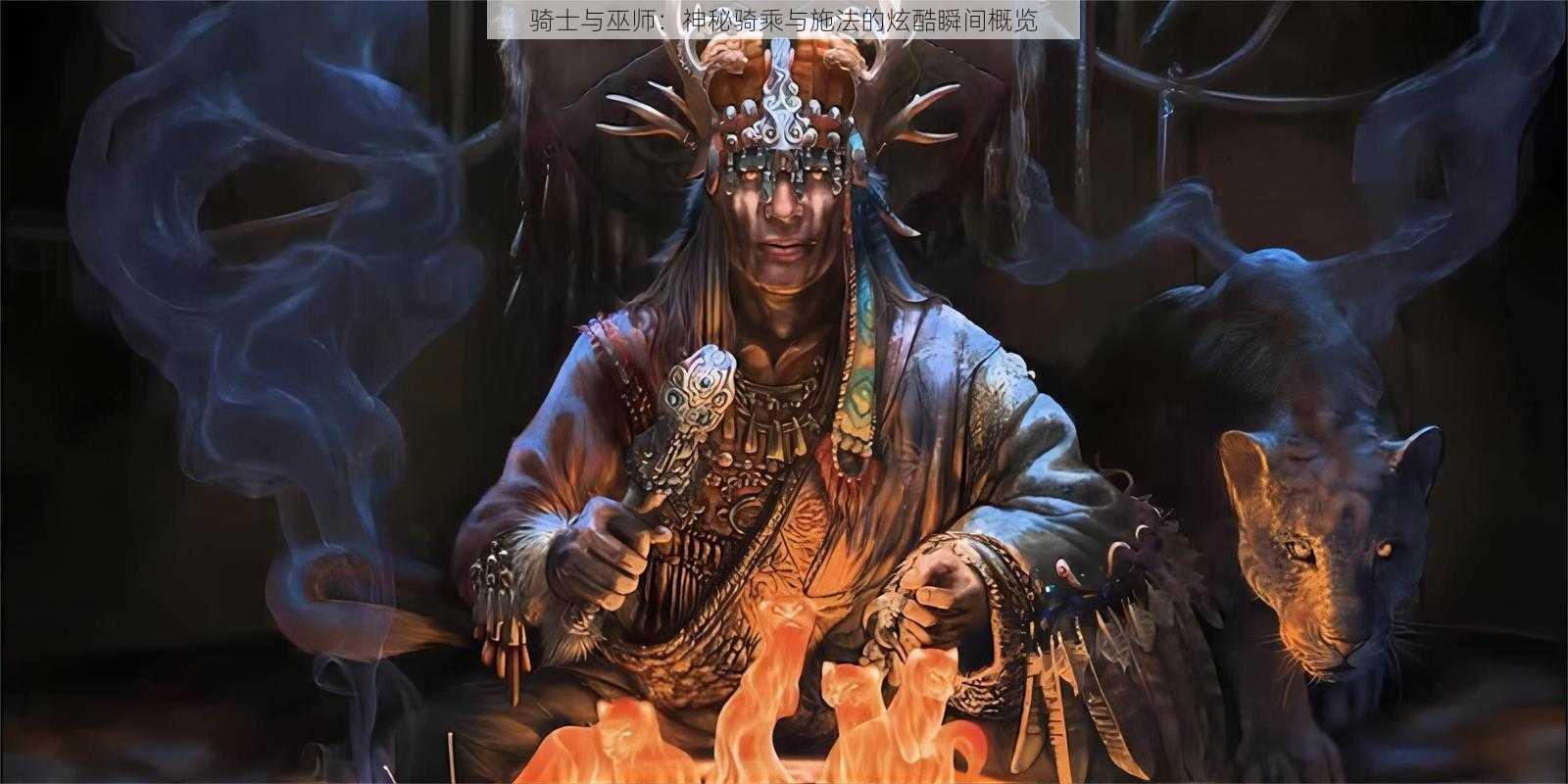 骑士与巫师：神秘骑乘与施法的炫酷瞬间概览