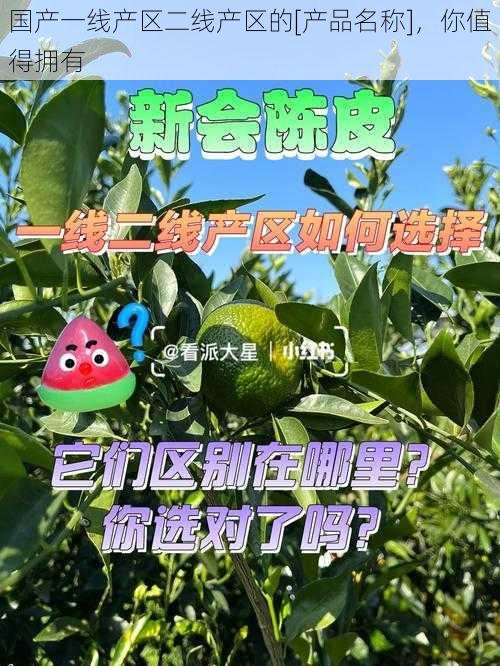 国产一线产区二线产区的[产品名称]，你值得拥有