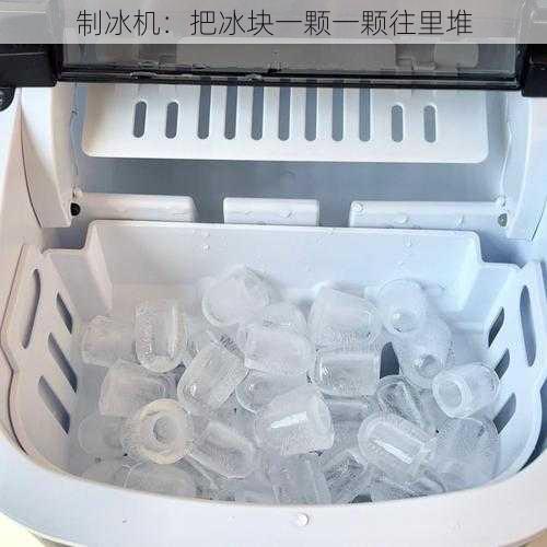 制冰机:把冰块一颗一颗往里堆