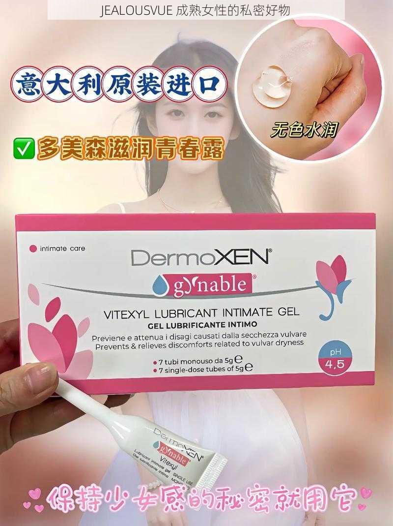 JEALOUSVUE 成熟女性的私密好物