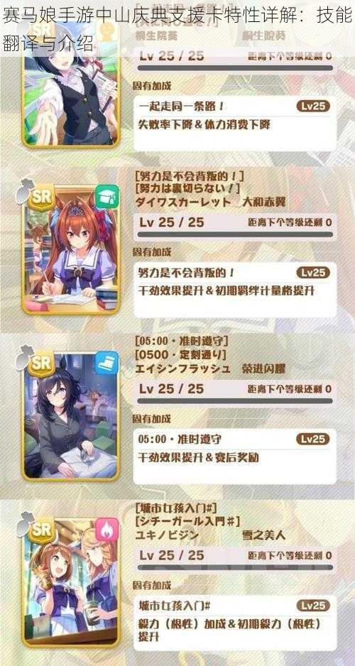 赛马娘手游中山庆典支援卡特性详解:技能翻译与介绍