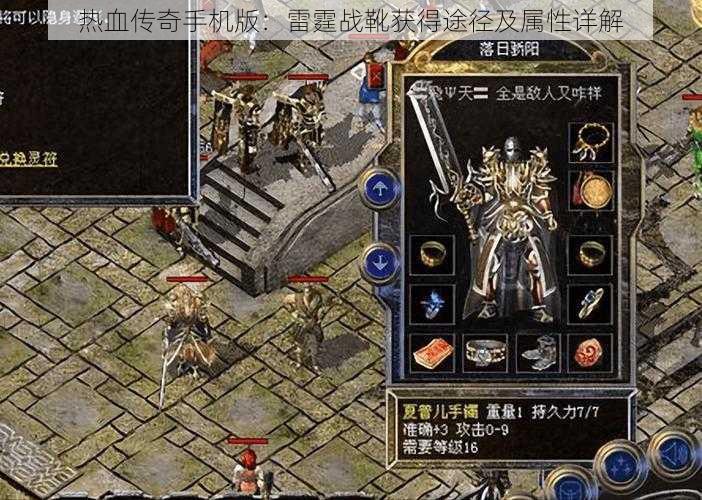 热血传奇手机版:雷霆战靴获得途径及属性详解