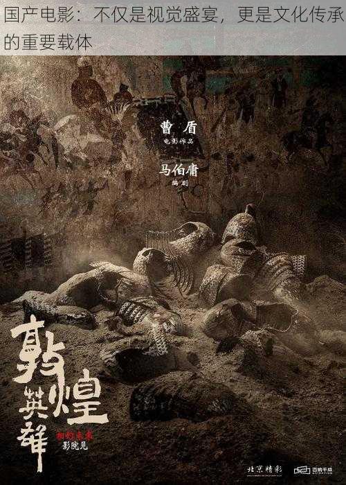 国产电影:不仅是视觉盛宴,更是文化传承的重要载体