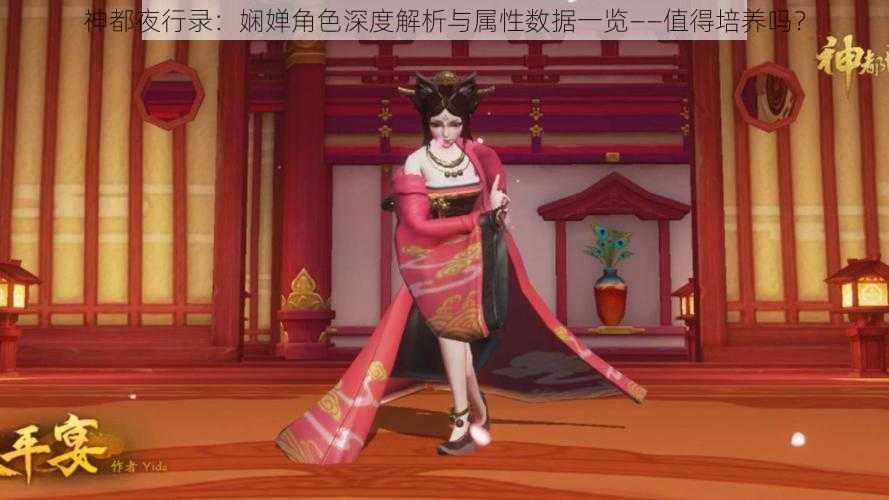 神都夜行录：娴婵角色深度解析与属性数据一览——值得培养吗？