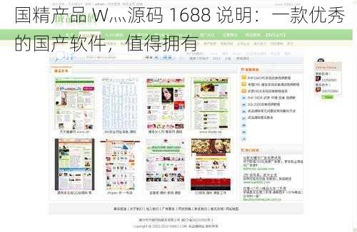 国精产品 W灬源码 1688 说明：一款优秀的国产软件，值得拥有