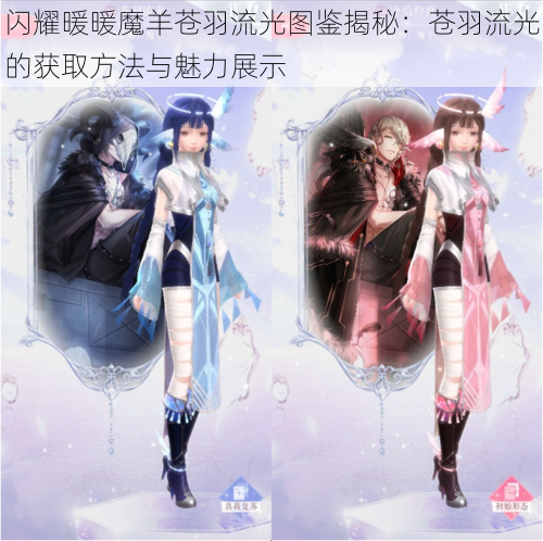 闪耀暖暖魔羊苍羽流光图鉴揭秘：苍羽流光的获取方法与魅力展示