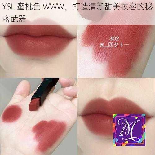 YSL 蜜桃色 WWW，打造清新甜美妆容的秘密武器