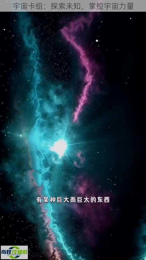 宇宙卡组：探索未知，掌控宇宙力量