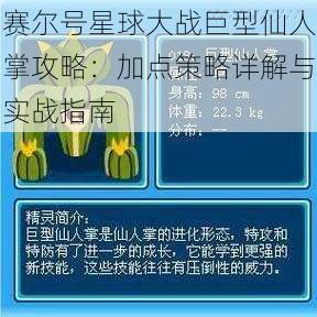 赛尔号星球大战巨型仙人掌攻略：加点策略详解与实战指南