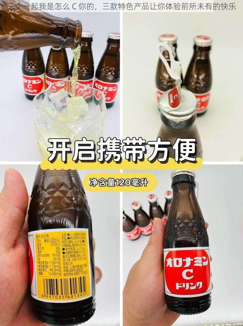 三个一起我是怎么 C 你的，三款特色产品让你体验前所未有的快乐